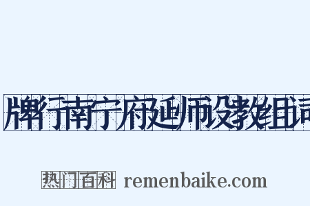 牌行南宁府延师设教组词是什么意思的图片